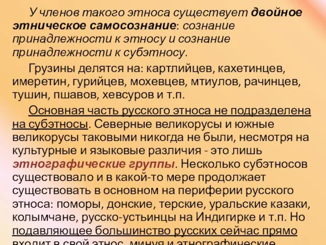 У членов такого этноса существует двойное этническое самосознание: сознание принадлежности к этносу