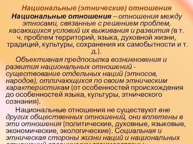 Национальные (этнические) отношения Национальные отношения – отношения между этносами, связанные с решением