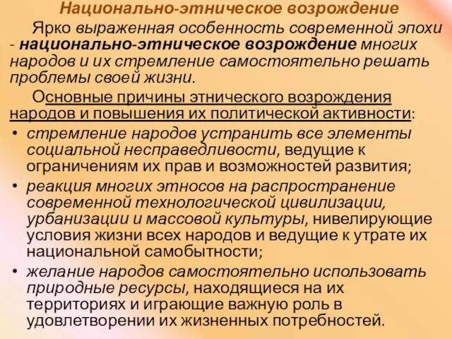 Национально-этническое возрождение Ярко выраженная особенность современной эпохи - национально-этническое возрождение многих народов