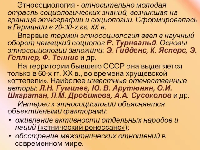 Этносоциология - относительно молодая отрасль социологических знаний, возникшая на границе этнографии и