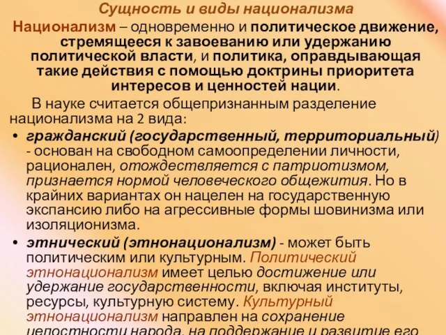 Сущность и виды национализма Национализм – одновременно и политическое движение, стремящееся к