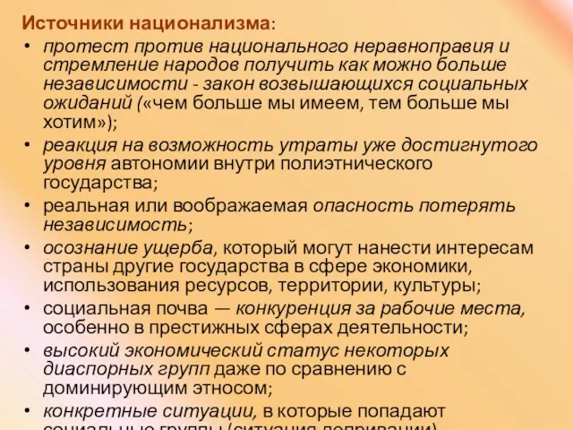 Источники национализма: протест против национального неравноправия и стремление народов получить как можно