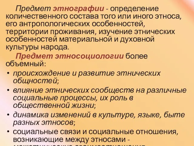 Предмет этнографии - определение количественного состава того или иного этноса, его антропологических