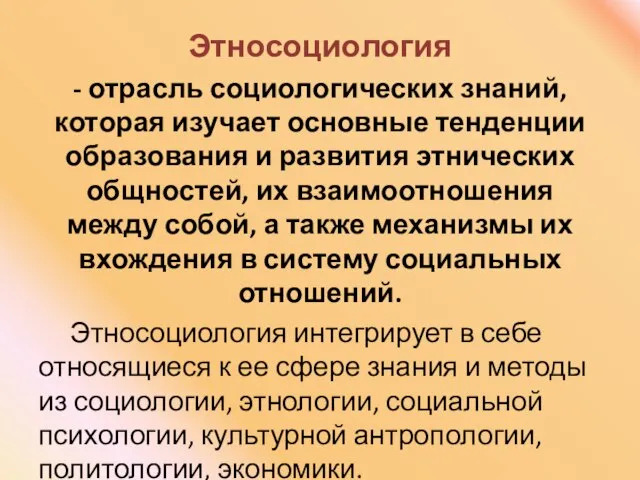 Этносоциология - отрасль социологических знаний, которая изучает основные тенденции образования и развития