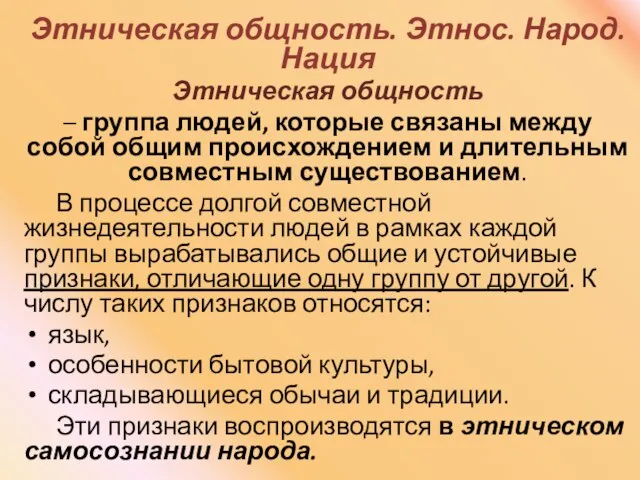 Этническая общность. Этнос. Народ. Нация Этническая общность – группа людей, которые связаны