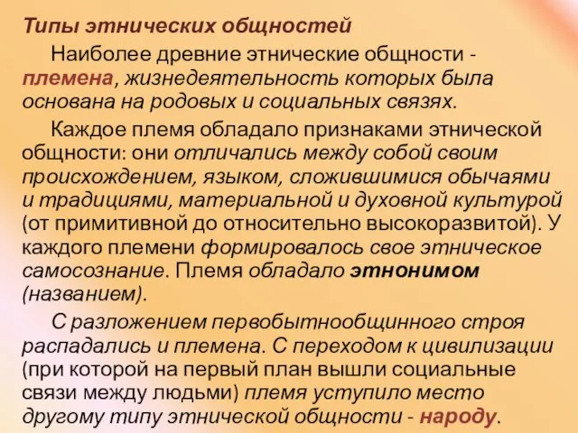 Типы этнических общностей Наиболее древние этнические общности - племена, жизнедеятельность которых была