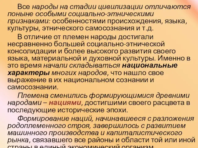 Все народы на стадии цивилизации отличаются поныне особыми социально-этническими признаками: особенностями происхождения,