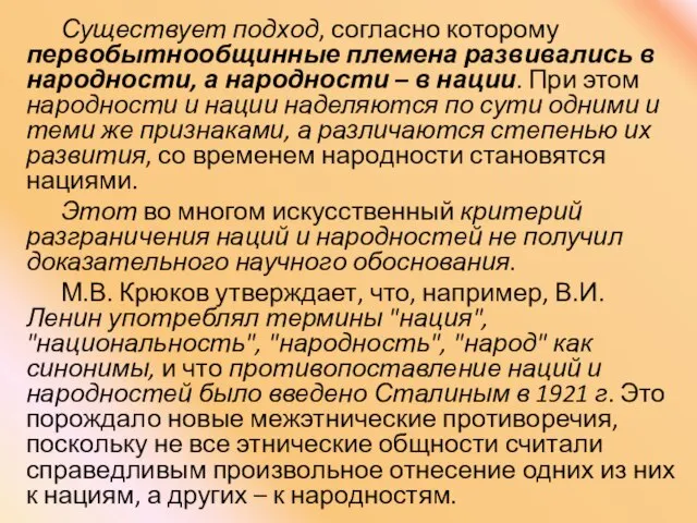 Существует подход, согласно которому первобытнообщинные племена развивались в народности, а народности –