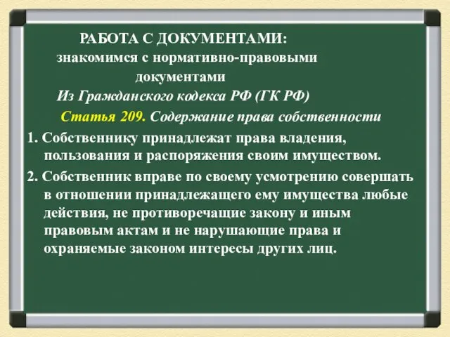 РАБОТА С ДОКУМЕНТАМИ: знакомимся с нормативно-правовыми документами Из Гражданского кодекса РФ (ГК