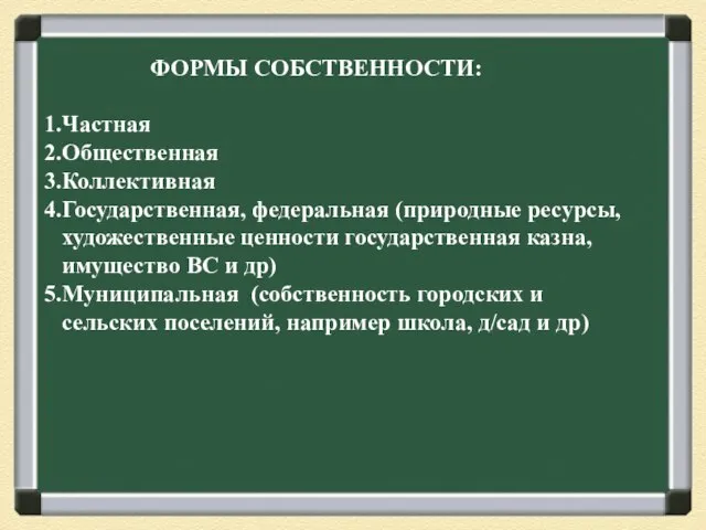 ФОРМЫ СОБСТВЕННОСТИ: Частная Общественная Коллективная Государственная, федеральная (природные ресурсы, художественные ценности государственная