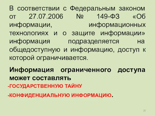 В соответствии с Федеральным законом от 27.07.2006 № 149-ФЗ «Об информации, информационных