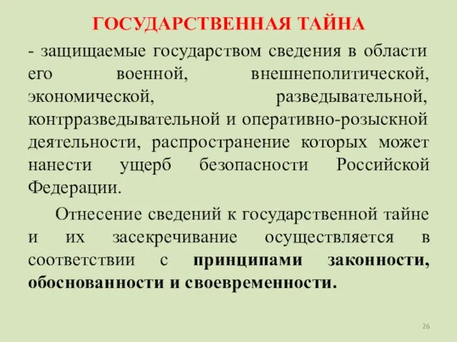 ГОСУДАРСТВЕННАЯ ТАЙНА - защищаемые государством сведения в области его военной, внешнеполитической, экономической,