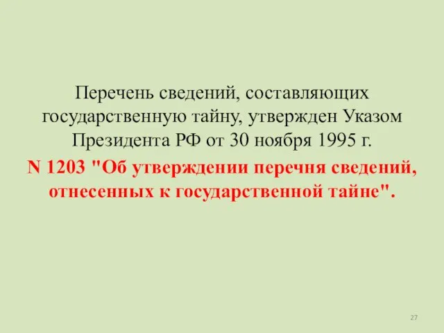 Перечень сведений, составляющих государственную тайну, утвержден Указом Президента РФ от 30 ноября