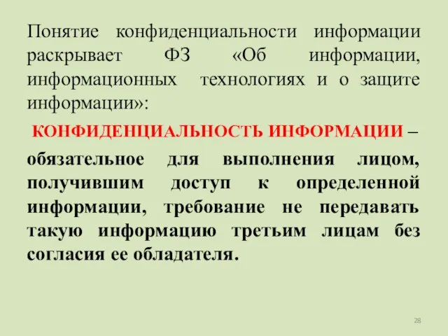 Понятие конфиденциальности информации раскрывает ФЗ «Об информации, информационных технологиях и о защите