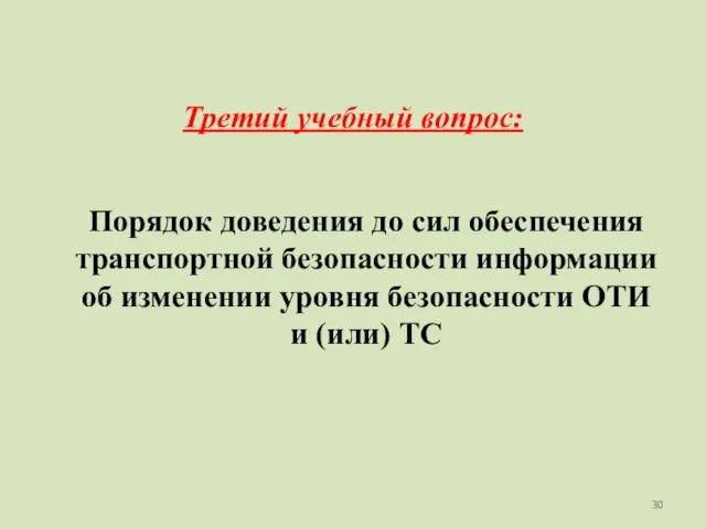 Порядок доведения до сил обеспечения транспортной безопасности информации об изменении уровня безопасности