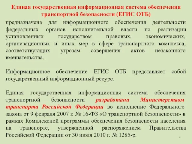 Единая государственная информационная система обеспечения транспортной безопасности (ЕГИС ОТБ) предназначена для информационного