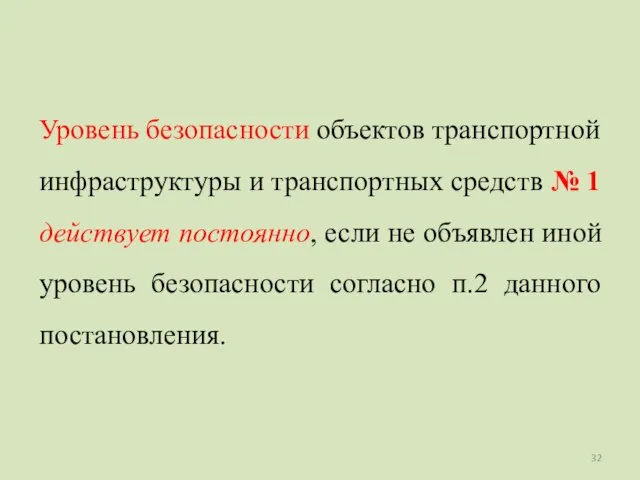 Уровень безопасности объектов транспортной инфраструктуры и транспортных средств № 1 действует постоянно,