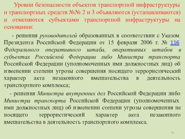 Уровни безопасности объектов транспортной инфраструктуры и транспортных средств №№ 2 и 3