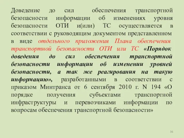 Доведение до сил обеспечения транспортной безопасности информации об изменениях уровня безопасности ОТИ