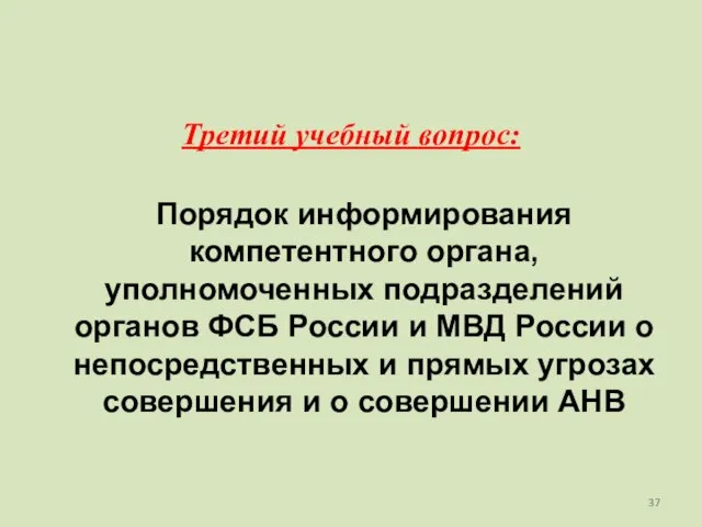 Порядок информирования компетентного органа, уполномоченных подразделений органов ФСБ России и МВД России