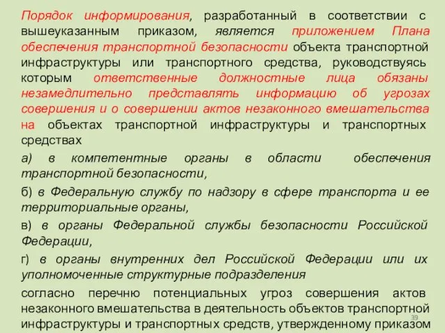 Порядок информирования, разработанный в соответствии с вышеуказанным приказом, является приложением Плана обеспечения