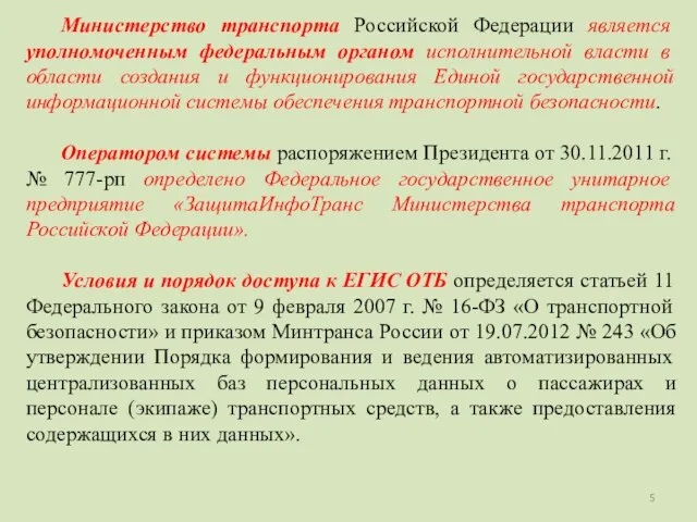 Министерство транспорта Российской Федерации является уполномоченным федеральным органом исполнительной власти в области