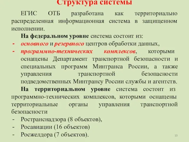 Структура системы ЕГИС ОТБ разработана как территориально распределенная информационная система в защищенном