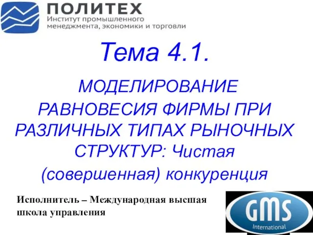 Тема 4.1. МОДЕЛИРОВАНИЕ РАВНОВЕСИЯ ФИРМЫ ПРИ РАЗЛИЧНЫХ ТИПАХ РЫНОЧНЫХ СТРУКТУР: Чистая (совершенная)