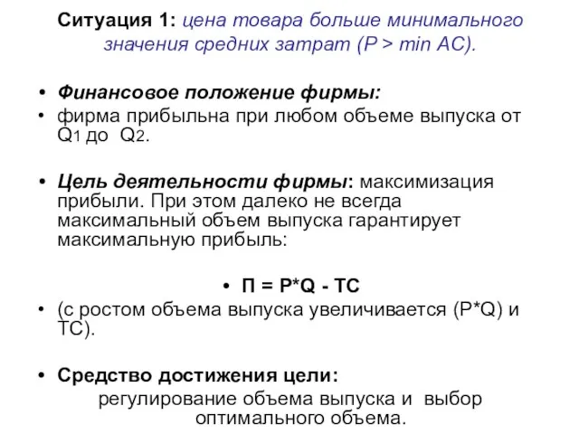 Финансовое положение фирмы: фирма прибыльна при любом объеме выпуска от Q1 до