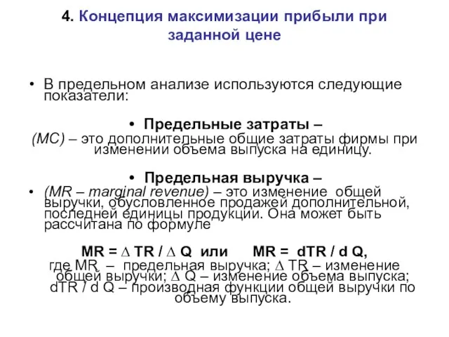 В предельном анализе используются следующие показатели: Предельные затраты – (MC) – это