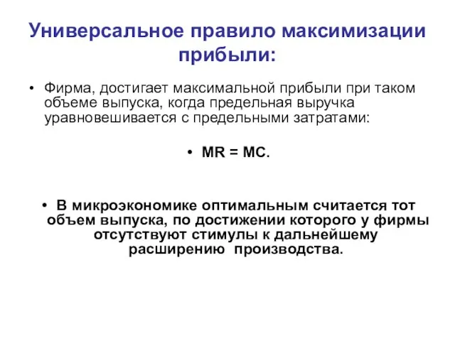 Фирма, достигает максимальной прибыли при таком объеме выпуска, когда предельная выручка уравновешивается