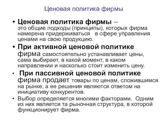 Ценовая политика фирмы – это общие подходы (принципы), которых фирма намерена придерживаться