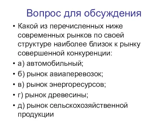 Какой из перечисленных ниже современных рынков по своей структуре наиболее близок к