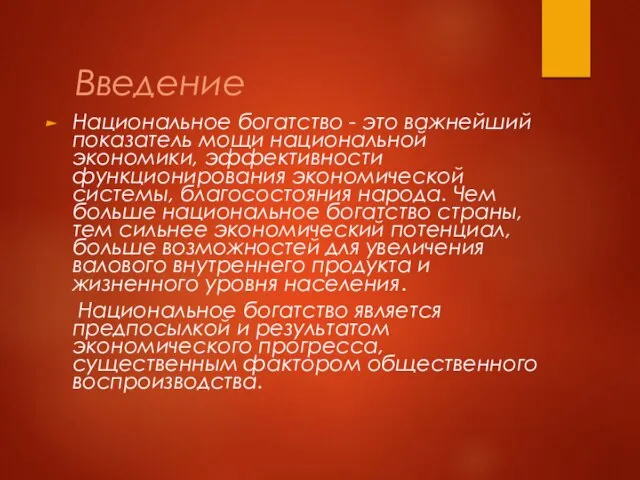 Введение Национальное богатство - это важнейший показатель мощи национальной экономики, эффективности функционирования