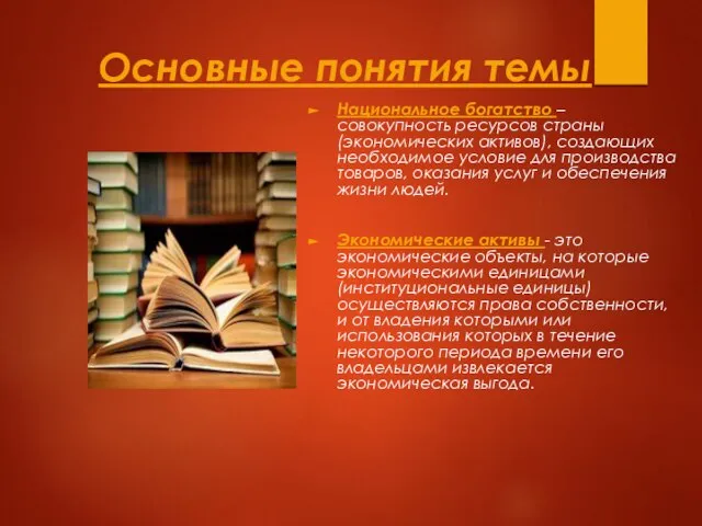 Основные понятия темы Национальное богатство – совокупность ресурсов страны (экономических активов), создающих