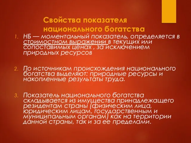 Свойства показателя национального богатства НБ — моментальный показатель, определяется в стоимостном выражении