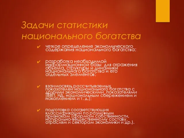 Задачи статистики национального богатства четкое определение экономического содержания национального богатства; разработка необходимой