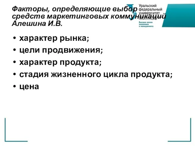 Факторы, определяющие выбор средств маркетинговых коммуникаций Алешина И.В. характер рынка; цели продвижения;