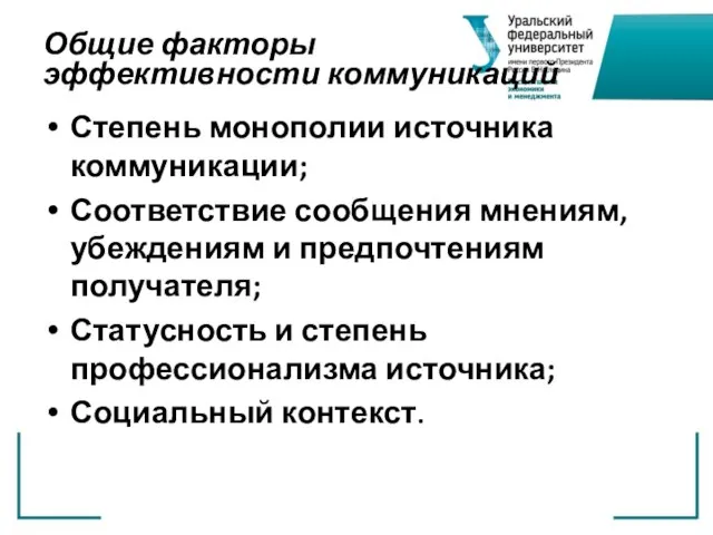 Общие факторы эффективности коммуникаций Степень монополии источника коммуникации; Соответствие сообщения мнениям, убеждениям