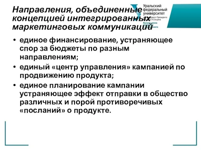 Направления, объединенные концепцией интегрированных маркетинговых коммуникаций единое финансирование, устраняющее спор за бюджеты