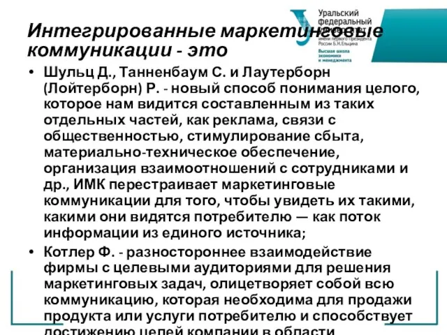 Интегрированные маркетинговые коммуникации - это Шульц Д., Танненбаум С. и Лаутерборн (Лойтерборн)