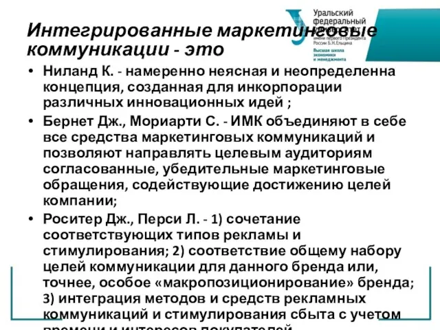 Интегрированные маркетинговые коммуникации - это Ниланд К. - намеренно неясная и неопределенна