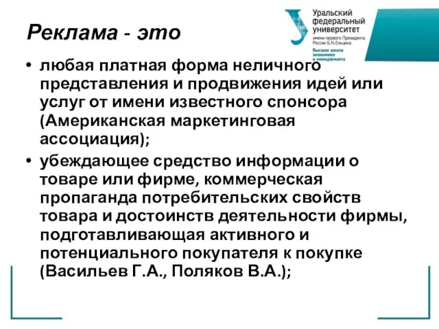 Реклама - это любая платная форма неличного представления и продвижения идей или