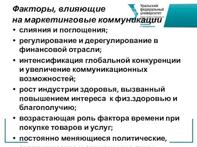 Факторы, влияющие на маркетинговые коммуникации слияния и поглощения; регулирование и дерегулирование в