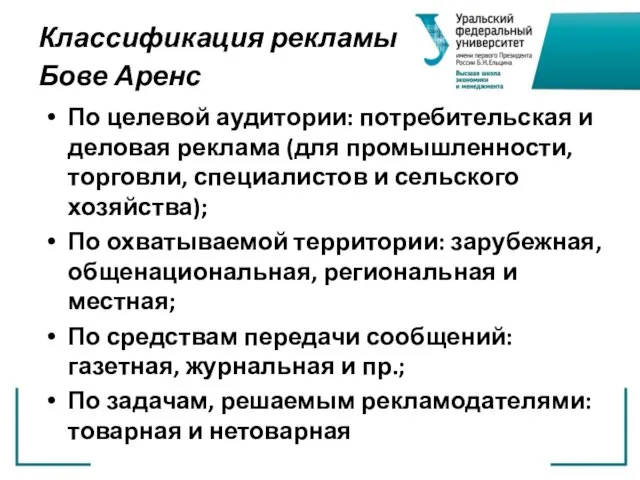 Классификация рекламы Бове Аренс По целевой аудитории: потребительская и деловая реклама (для