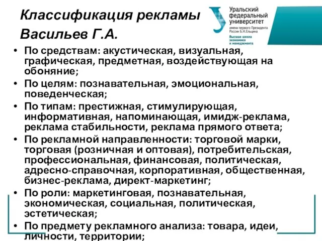 Классификация рекламы Васильев Г.А. По средствам: акустическая, визуальная, графическая, предметная, воздействующая на