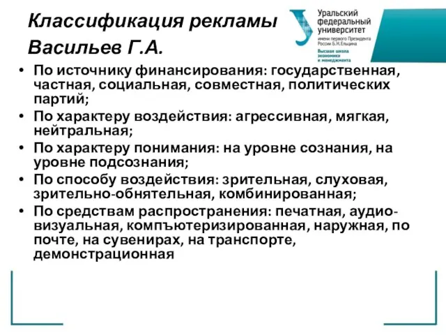 Классификация рекламы Васильев Г.А. По источнику финансирования: государственная, частная, социальная, совместная, политических