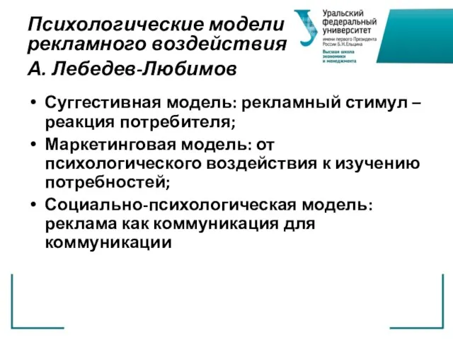 Психологические модели рекламного воздействия А. Лебедев-Любимов Суггестивная модель: рекламный стимул – реакция