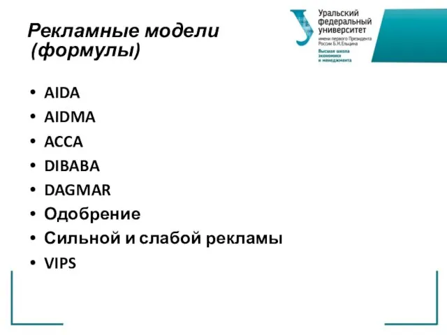 Рекламные модели (формулы) AIDA AIDMA ACCA DIBABA DAGMAR Одобрение Сильной и слабой рекламы VIPS