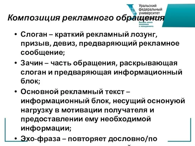 Композиция рекламного обращения Слоган – краткий рекламный лозунг, призыв, девиз, предваряющий рекламное